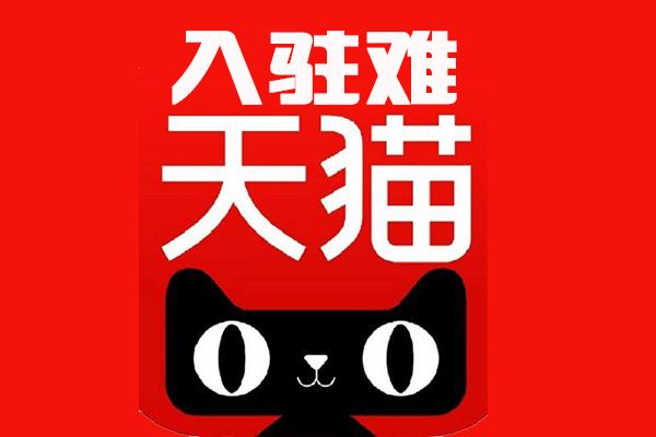 天貓品牌入駐怎么更能通過(guò)？