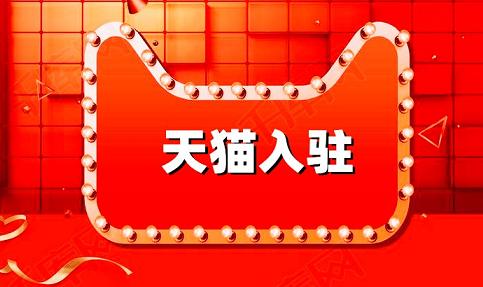 成功入駐天貓需要哪些資質(zhì)？