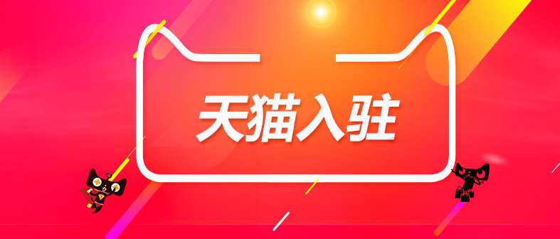 天貓入駐對于商家入駐商標要求有哪些？