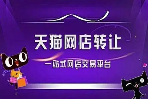 出售天貓旗艦店要做哪些準(zhǔn)備？
