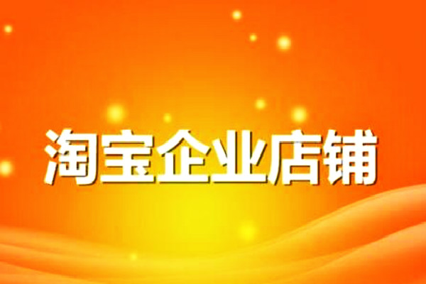 淘寶企業(yè)店鋪轉(zhuǎn)讓流程是怎么樣的？