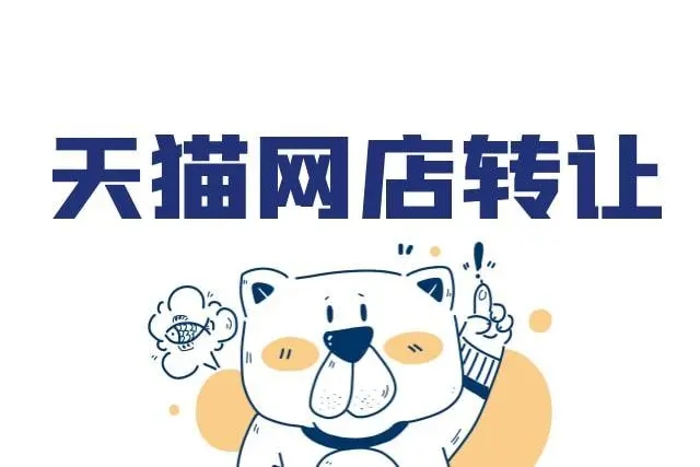 天貓店鋪轉(zhuǎn)讓需要花多少錢？