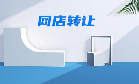 網(wǎng)店轉(zhuǎn)讓該怎么進行？