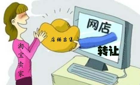 網(wǎng)店轉(zhuǎn)讓怎么才能極速出售？