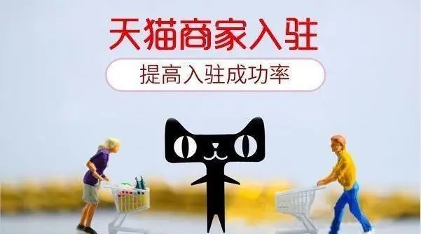 企業(yè)入駐天貓店鋪流程有哪些？