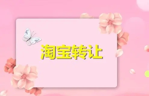 轉(zhuǎn)讓淘寶網(wǎng)店去哪里？