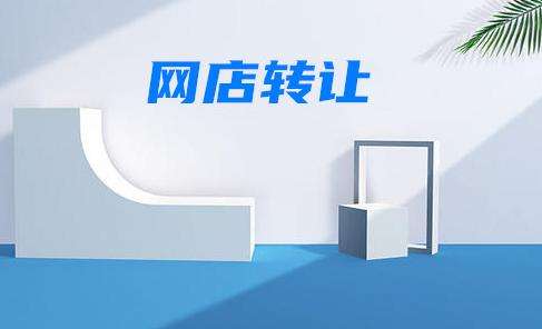 淘寶C店轉(zhuǎn)讓之后該怎么處理？