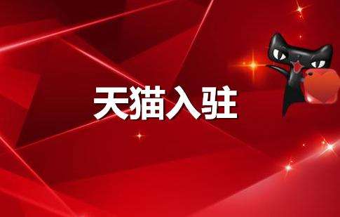 入駐3c天貓店鋪難不難？