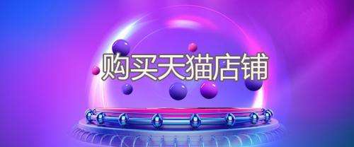 買天貓手機(jī)店需要具備什么資質(zhì)嗎？