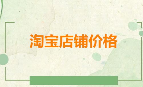 如何申請轉(zhuǎn)讓淘寶店鋪？