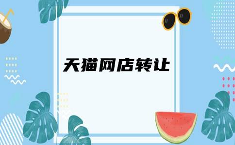 天貓網(wǎng)店轉(zhuǎn)讓后不滿意可以退貨嗎？