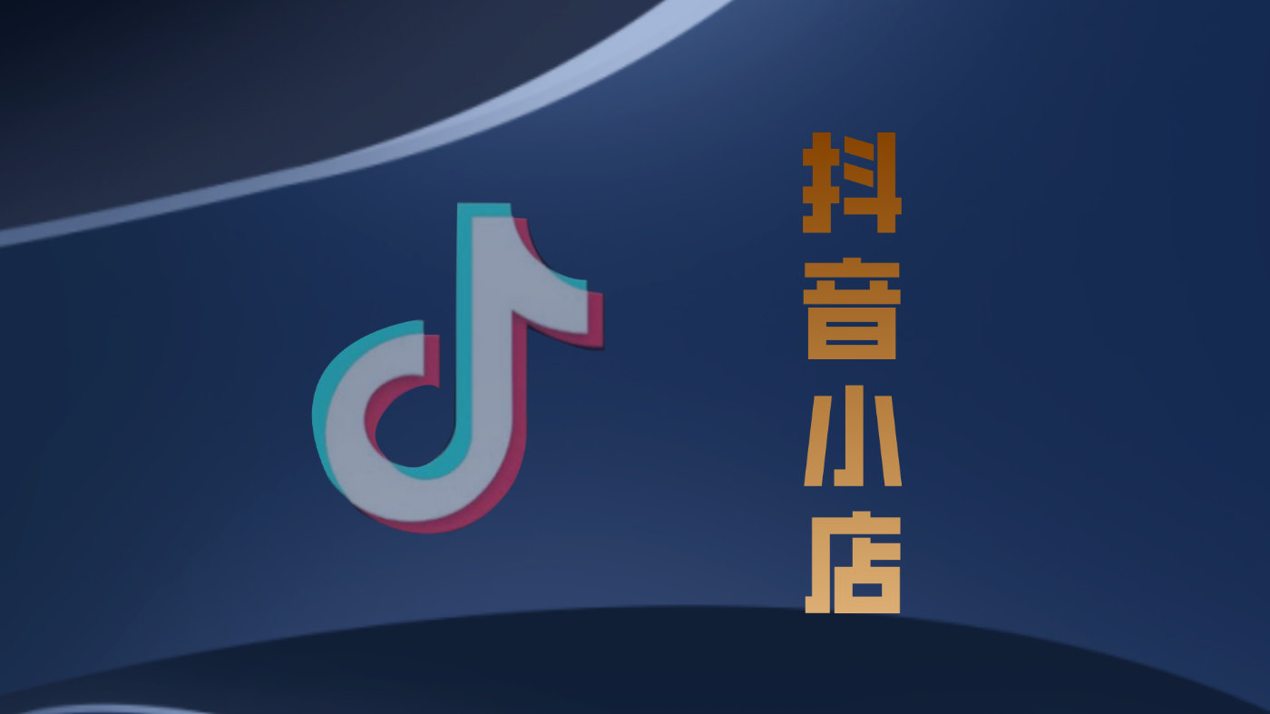 購(gòu)買(mǎi)抖音小店開(kāi)店可行嗎？