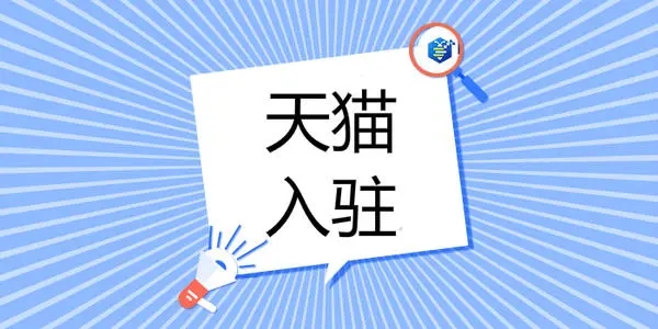 天貓入駐的條件都有哪些？