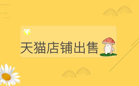 出售天貓家具建材店是什么價(jià)格？