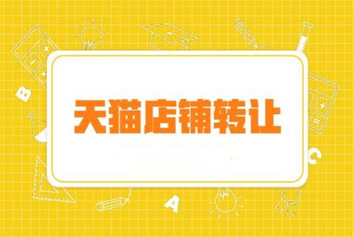天貓店鋪轉(zhuǎn)讓付款后多久能拿到店鋪？