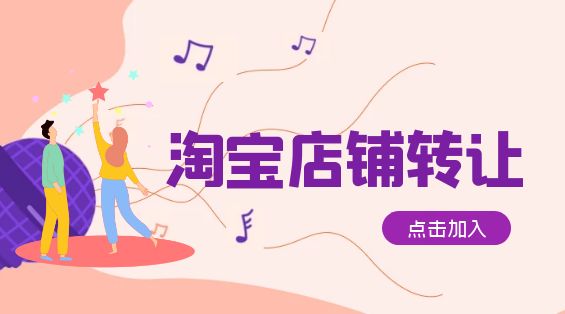 淘寶違規(guī)店鋪可以轉(zhuǎn)讓嗎？