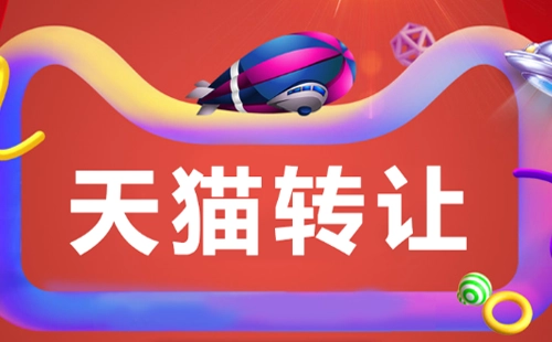 天貓店鋪轉(zhuǎn)讓平臺(tái)的交易過(guò)程是怎樣的？