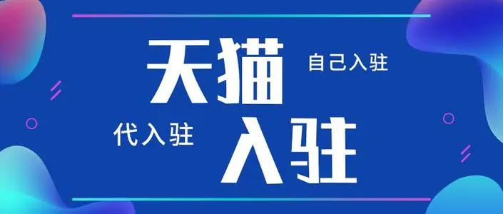 天貓代入駐能起到哪些作用？