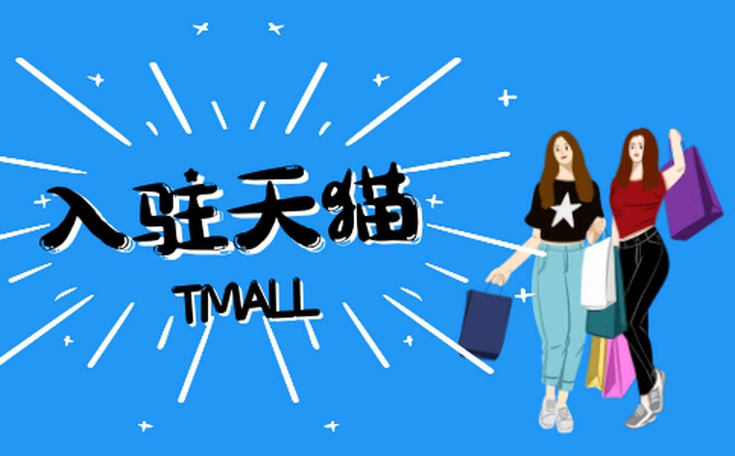 企業(yè)入駐天貓店鋪流程有哪些？