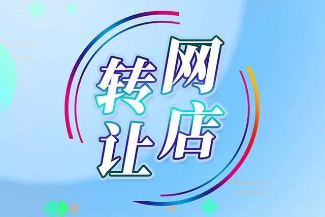 購(gòu)買(mǎi)網(wǎng)店安全嗎？