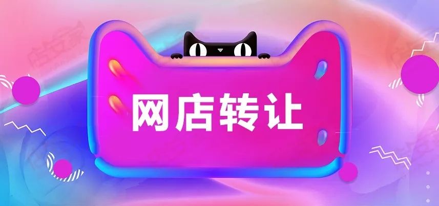 天貓網(wǎng)店轉(zhuǎn)讓后不滿意可以退貨嗎？