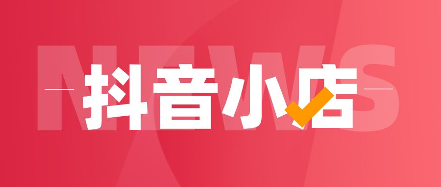 美食類抖音小店入駐條件和費(fèi)用有哪些？