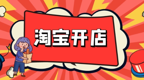 開淘寶企業(yè)店鋪的常見問題有哪些？