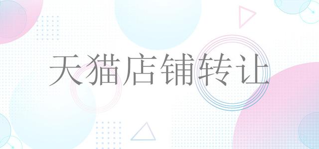 天貓網(wǎng)店轉(zhuǎn)讓流程及過戶事項！