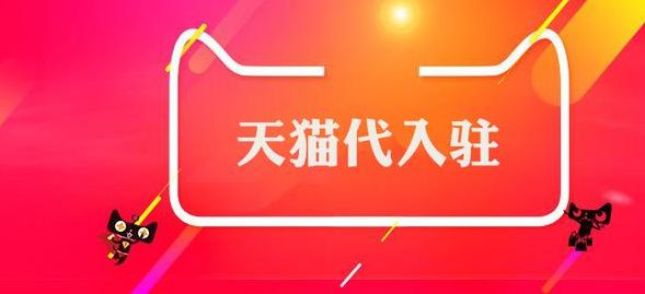 天貓代入駐機(jī)構(gòu)平臺怎么選？