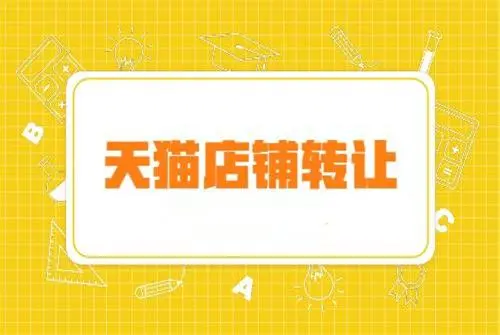 怎么才能讓自己的天貓店鋪價(jià)格變得更高？