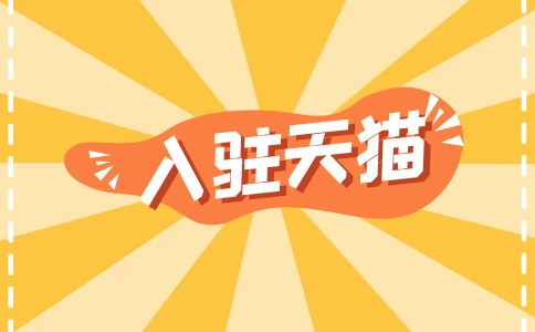 天貓入駐失敗如何補(bǔ)救？