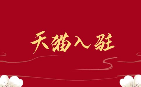 天貓入駐有哪些技巧？