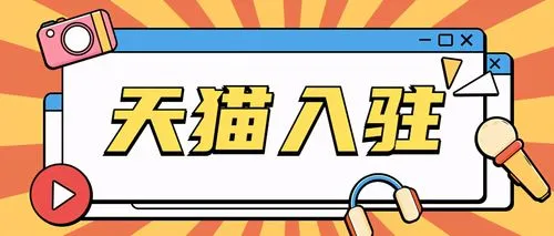 天貓入駐沒有商標(biāo)該怎么辦？