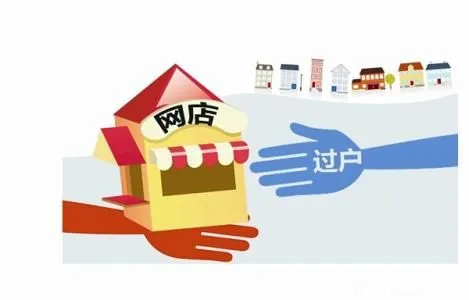 淘寶店鋪轉(zhuǎn)讓過戶需要花多長的時間？