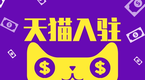 天貓入駐需要準(zhǔn)備哪些行業(yè)資質(zhì)？
