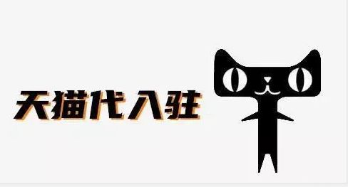 天貓代入駐為什么比自行入駐容易？