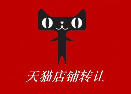 天貓店鋪轉讓怎么才能賣出高價？