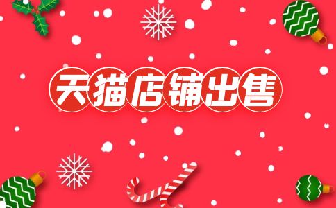 出售天貓店鋪價格該怎么定？