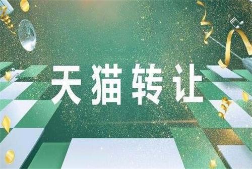 天貓手機(jī)店鋪轉(zhuǎn)讓有哪些值得注意的細(xì)節(jié)？