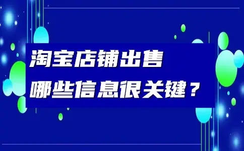 購買淘寶店鋪有哪些技巧？