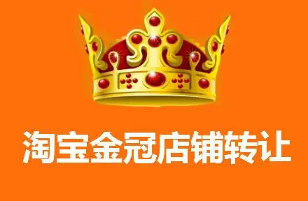 皇冠店鋪淘寶轉讓價格大概多少？