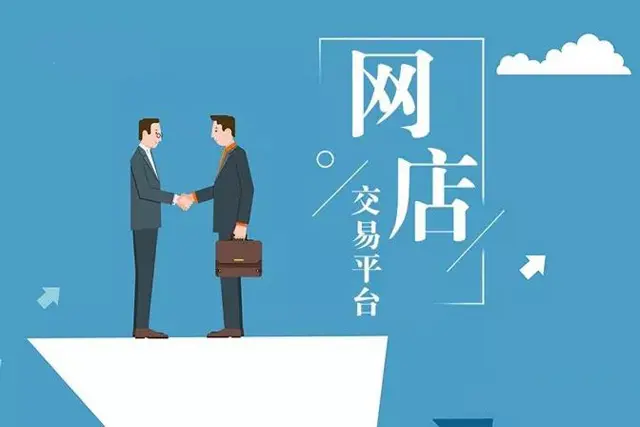 買網(wǎng)店該如何選擇三方平臺？
