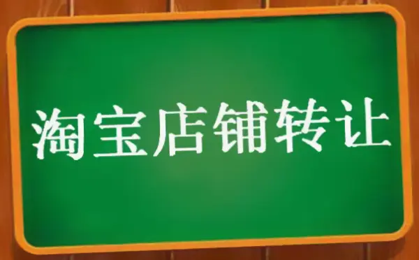 淘寶店鋪購(gòu)買(mǎi)轉(zhuǎn)讓到底該如何定價(jià)？
