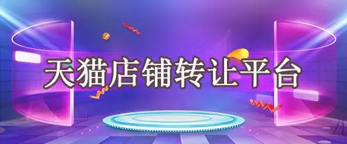 為什么天貓轉讓平臺受歡迎？