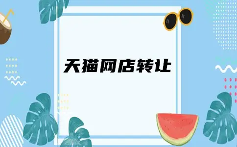 求購(gòu)天貓店鋪為什么要依靠第三方平臺(tái)？