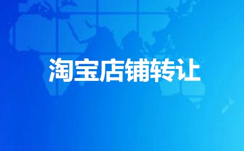 淘寶店鋪轉(zhuǎn)讓的方式有哪些？