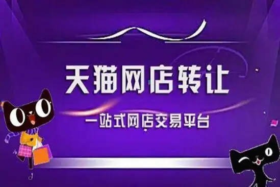 購買天貓店鋪為什么要通過平臺？