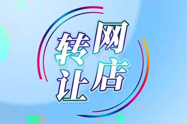 如何購(gòu)買(mǎi)淘寶店鋪比較安全？