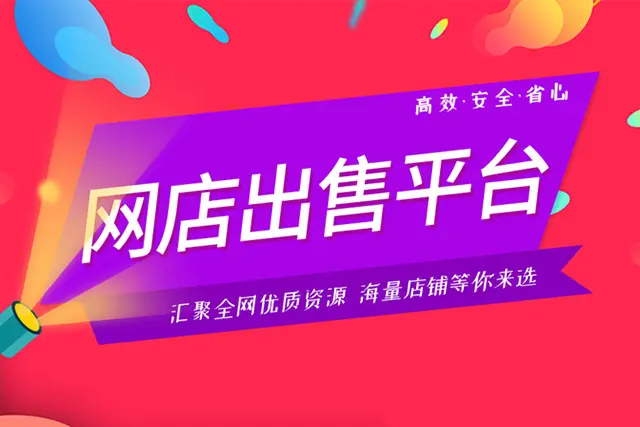 淘寶店鋪買賣平臺為什么受歡迎？