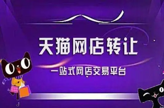 淺析天貓轉(zhuǎn)讓網(wǎng)店價(jià)格受哪些條件影響？